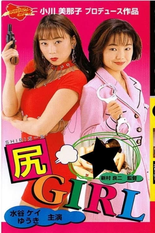 Постер: 尻GIRL