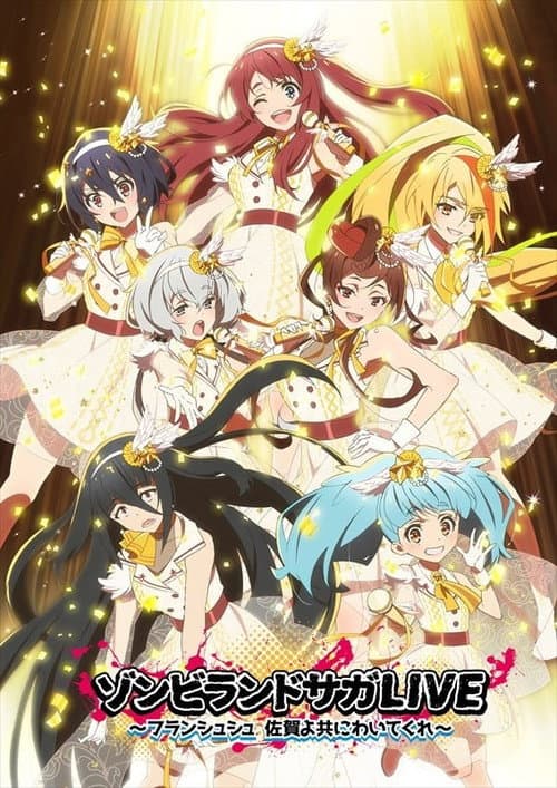 Постер: ゾンビランドサガLIVE~佐賀よ共にわいてくれ~