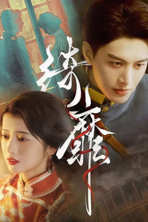 Постер: 绮靡