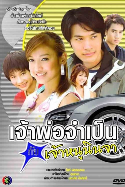 Постер: เจ้าพ่อจำเป็น กับเจ้าหนูนินจา