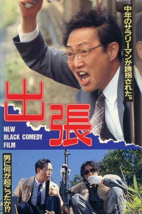 Постер: 出張
