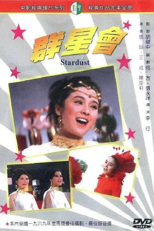 Постер: 群星會