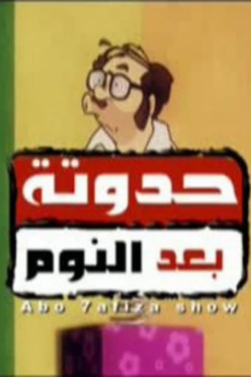 Постер: حدوتة بعد النوم