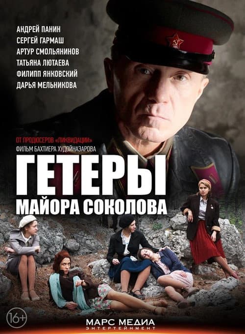 Постер: Гетеры майора Соколова