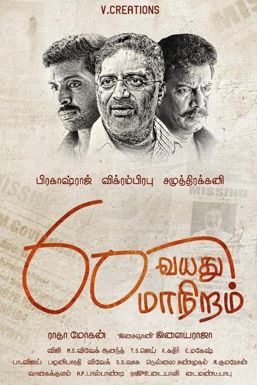 Постер: 60 வயது மாநிறம்