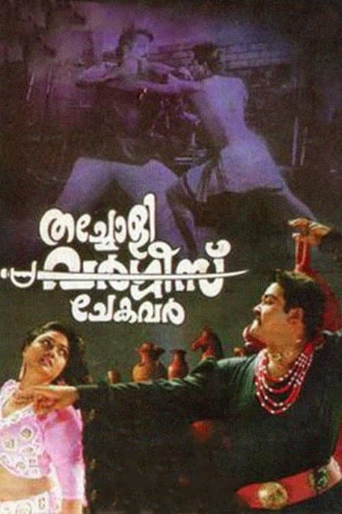 Постер: തച്ചോളി വര്ഗ്ഗിസ് ചേകവര്