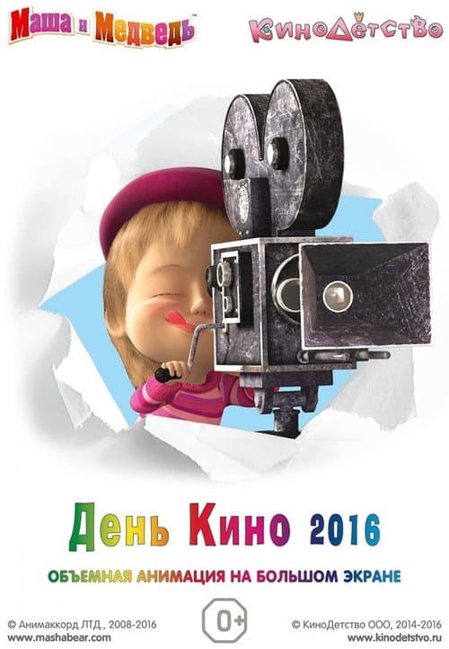 Постер: Маша и медведь. День кино