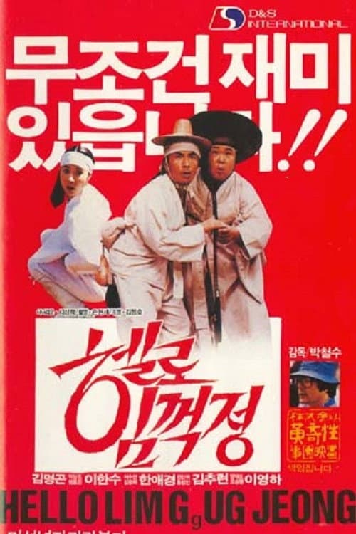 Постер: 박철수의 헬로 임꺽정