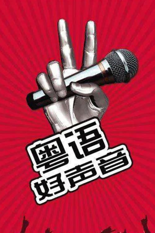 Постер: 粤语好声音2018