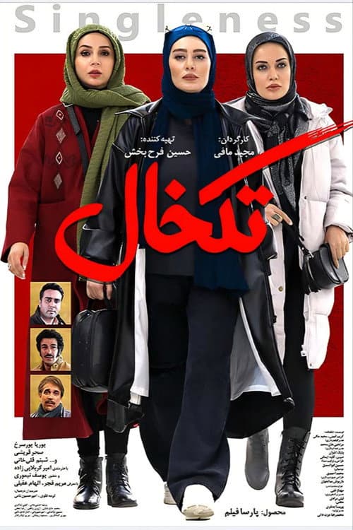 Постер: تک خال