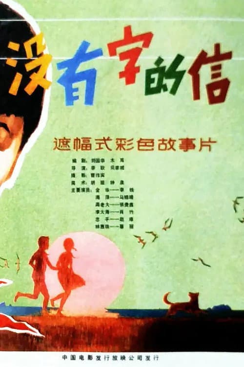Постер: 没有字的信