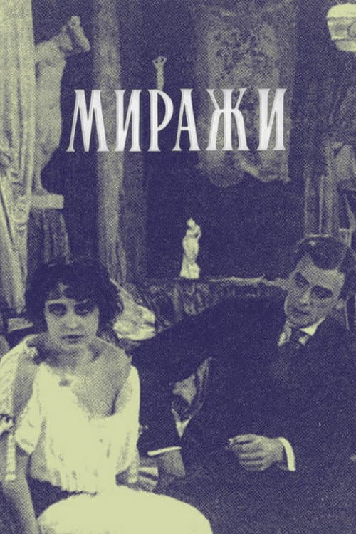 Постер: Миражи