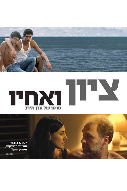 Постер: ציון ואחיו