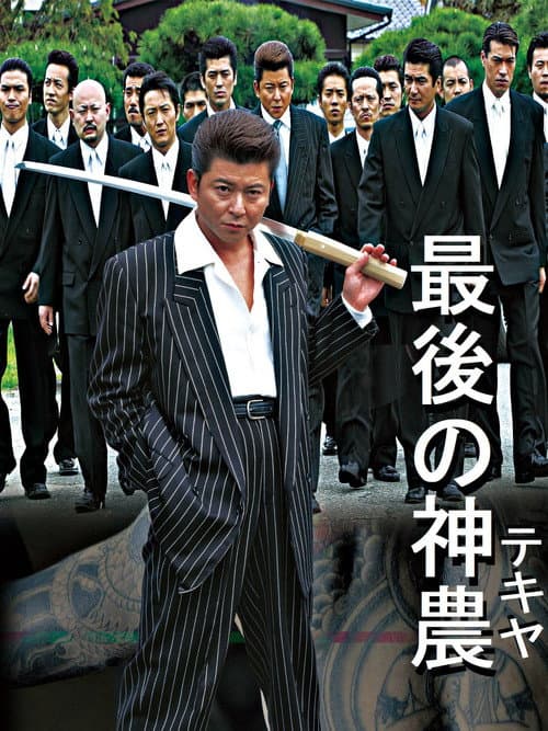 Постер: 最後の神農