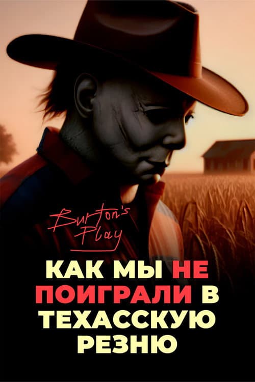 Постер: Как мы НЕ поиграли в Техасскую резню | Burton's Play