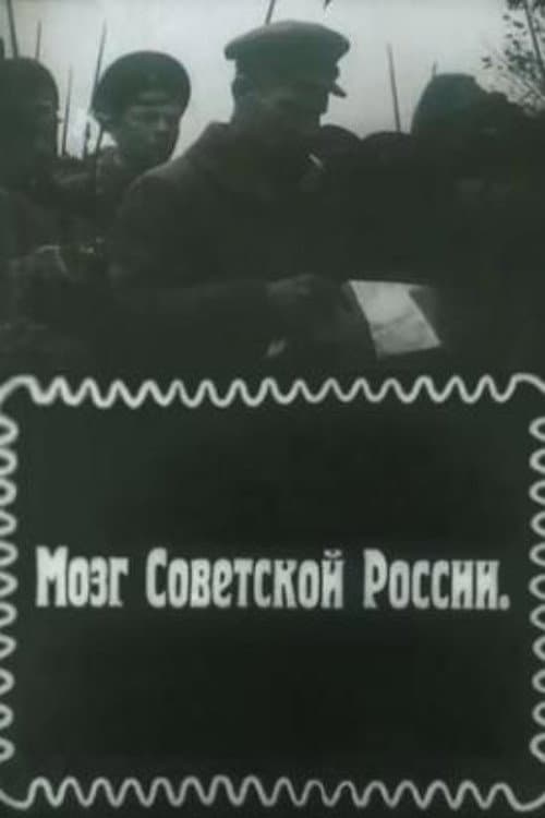 Постер: Мозг Советской России