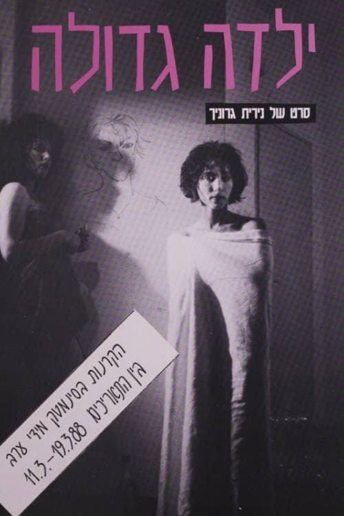 Постер: ילדה גדולה
