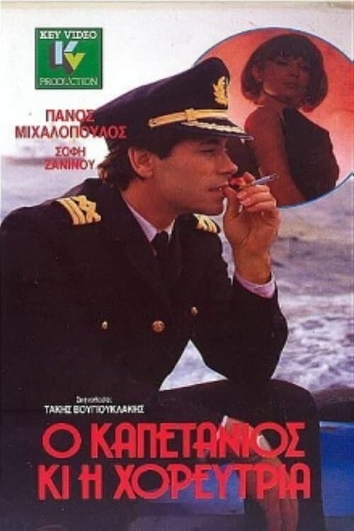 Постер: Ο καπετάνιος και η χορεύτρια