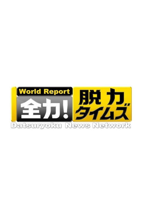 Постер: 全力!脱力タイムズ
