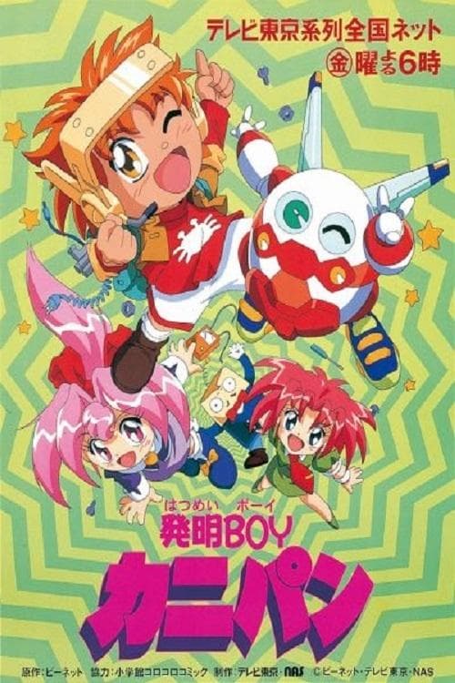 Постер: 発明BOYカニパン