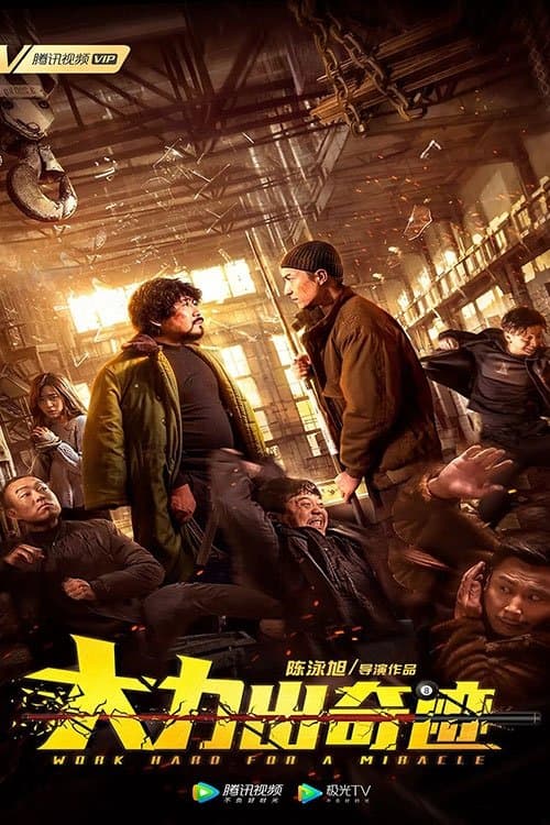Постер: 大力出奇迹