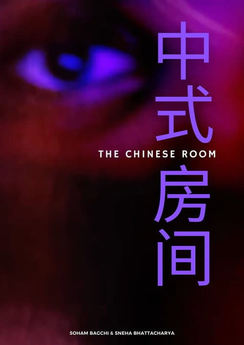 Постер: The Chinese Room