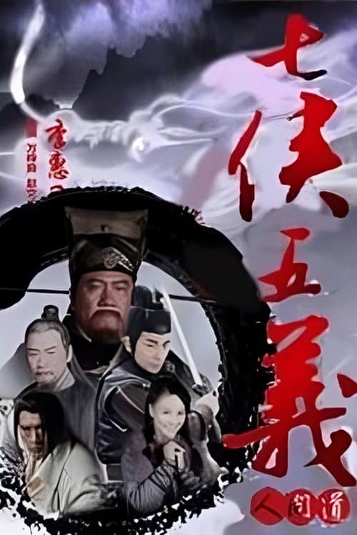 Постер: 七侠五义人间道