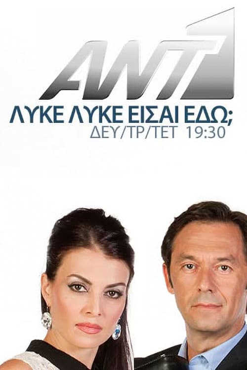 Постер: Λύκε Λύκε Είσαι Εδώ;