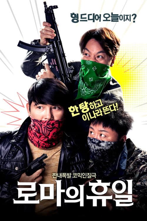Постер: 로마의 휴일
