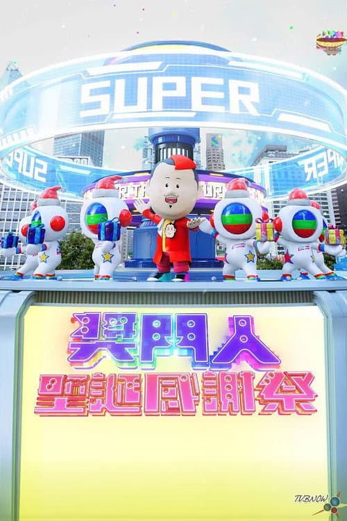 Постер: 奖门人圣诞感谢祭