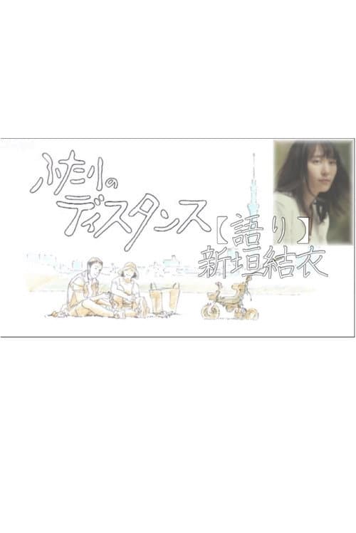 Постер: ふたりのディスタンス