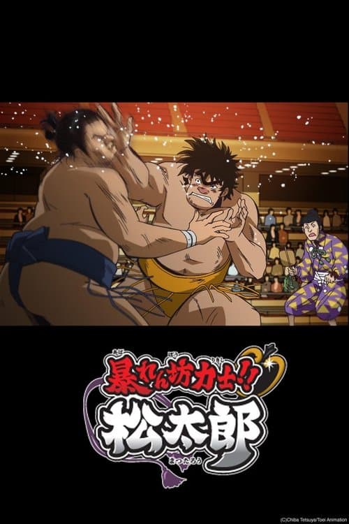 Постер: 暴れん坊力士!!松太郎