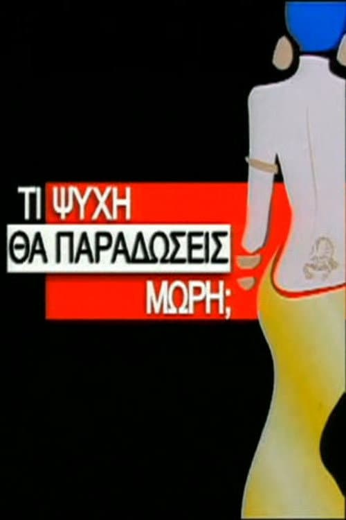 Постер: Τι Ψυχή θα Παραδώσεις Μωρή;