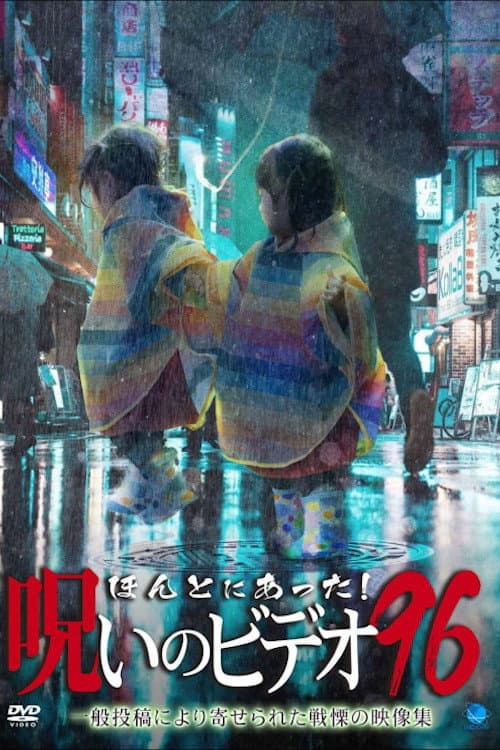 Постер: ほんとにあった!呪いのビデオ96