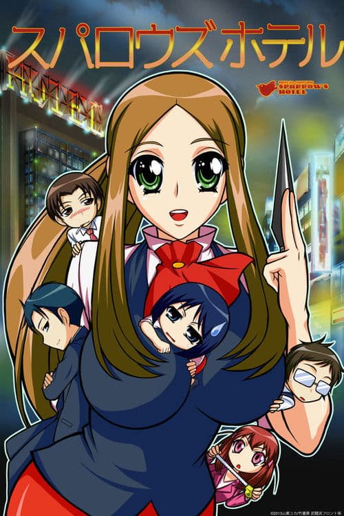 Постер: スパロウズホテル