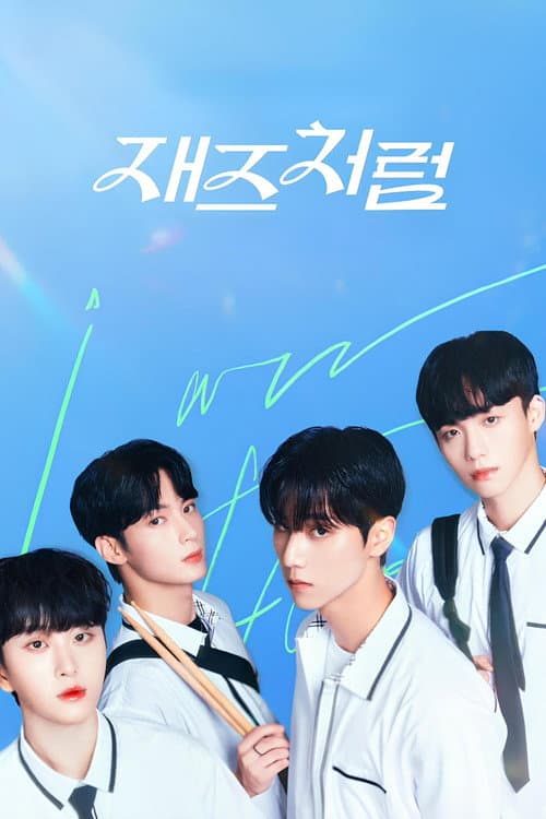 Постер: 재즈처럼