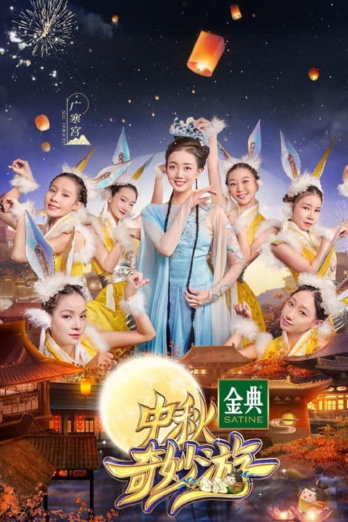Постер: 中秋奇妙游