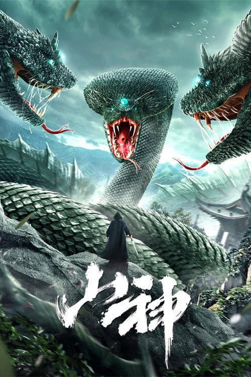 Постер: 山神