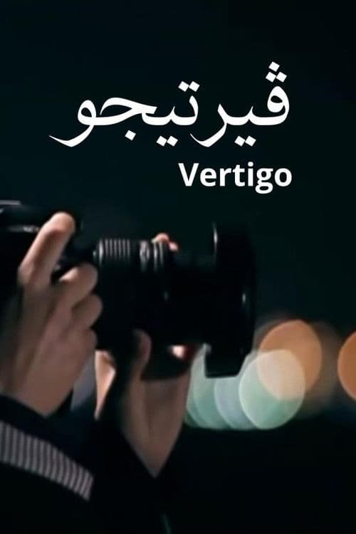 Постер: فيرتيجو