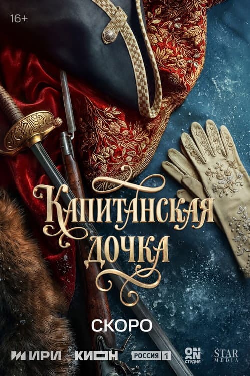 Постер: Капитанская дочка