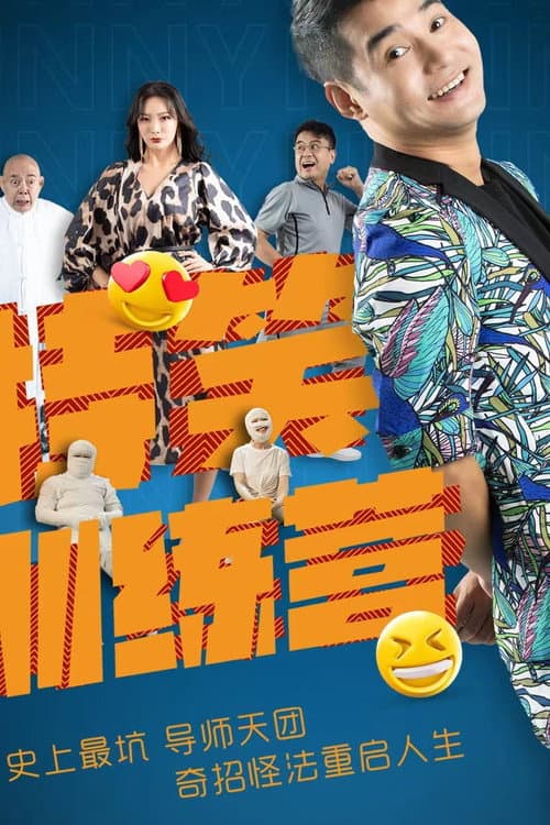 Постер: 特笑训练营