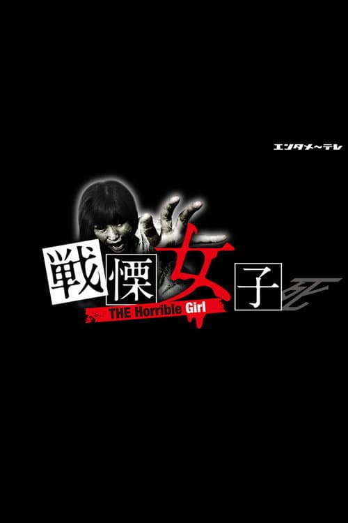 Постер: 戦慄女子
