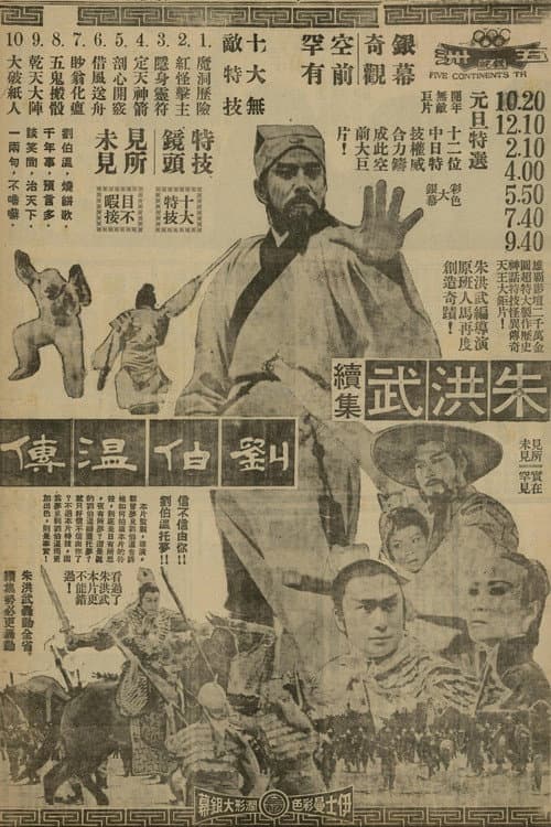 Постер: 朱洪武續集劉伯溫傳