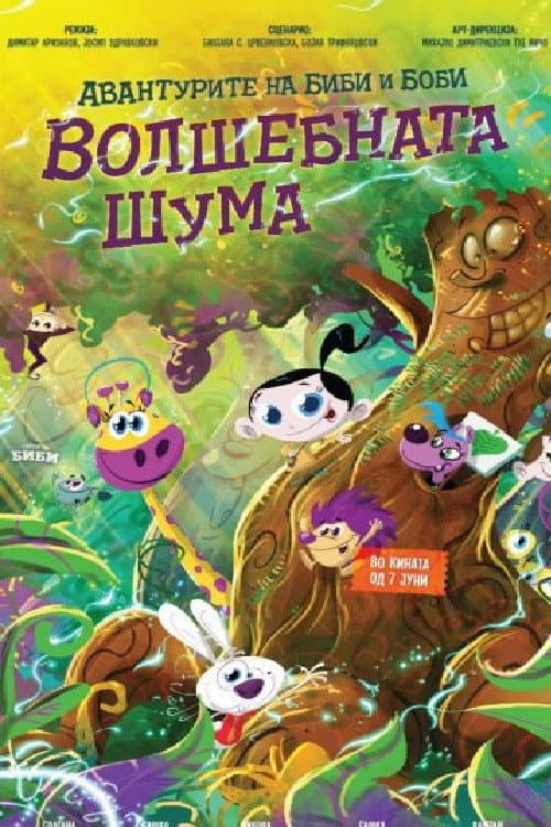 Постер: Авантурите на Биби и Боби: Волшебната шума