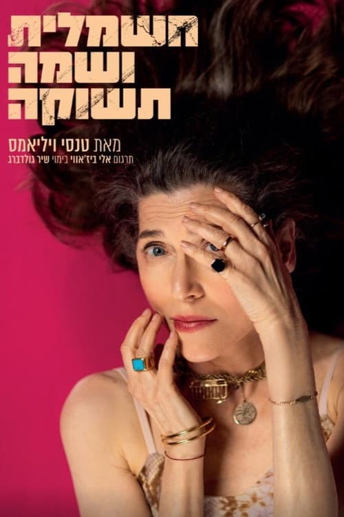 Постер: חשמלית ושמה תשוקה