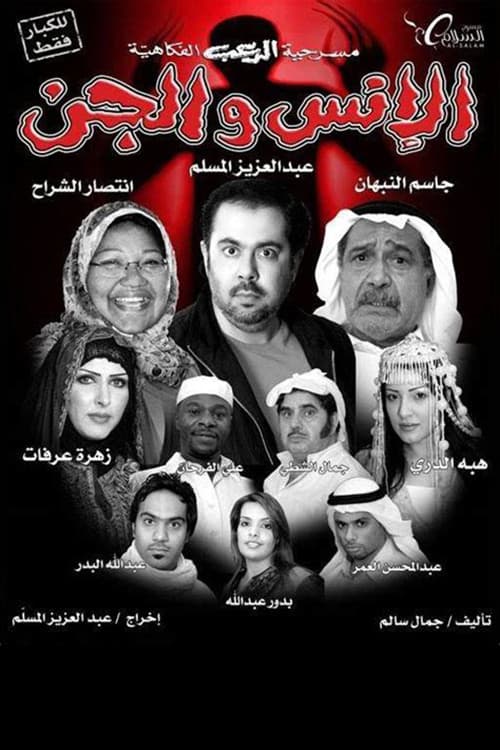 Постер: الانس والجن