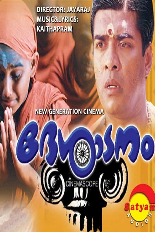 Постер: ദേശാടനം