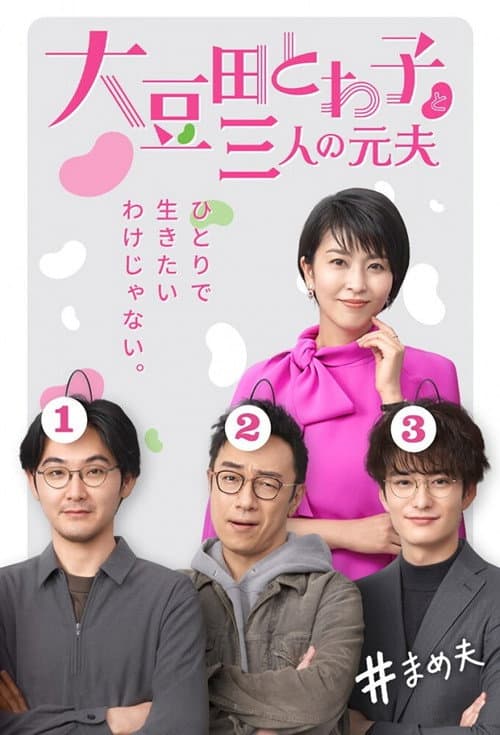 Постер: 大豆田とわ子と三人の元夫