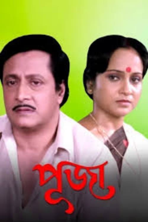 Постер: পূজা