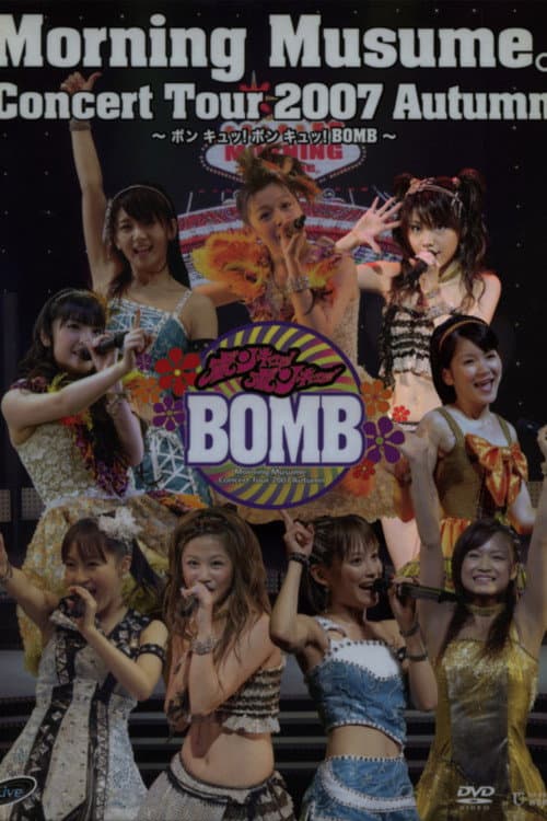 Постер: モーニング娘。 コンサートツアー 2007秋 Solo 田中れいな ~ ボン キュッ!ボン キュッ!BOMB~